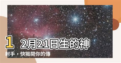 12/21什麼星座|12月21日出生的星座